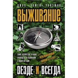 Джон Уайзман: Выживание везде и всегда
