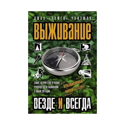 Джон Уайзман: Выживание везде и всегда