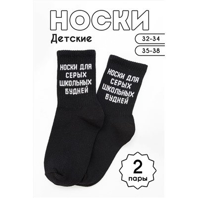 Носки детские Школьные будни (набор 2 пары)