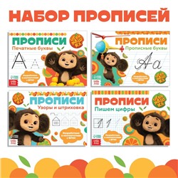 Прописи набор «Учимся писать», 4 шт. по 20 стр., А5, Чебурашка