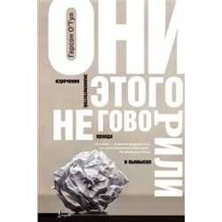 Гарсон О`Тул: Они этого не говорили. Изречения знаменитостей. Правда и вымысел