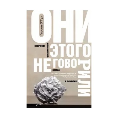 Гарсон О`Тул: Они этого не говорили. Изречения знаменитостей. Правда и вымысел