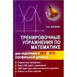 Эдуард Балаян: Тренировочные упражнения по математике для подготовки к ОГЭ и ЕГЭ (профильный уровень)