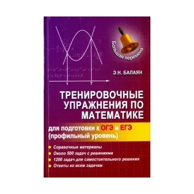 Эдуард Балаян: Тренировочные упражнения по математике для подготовки к ОГЭ и ЕГЭ (профильный уровень)