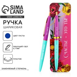 Ручка шариковая, синяя паста, 0.7 мм, автоматическая, пластик «Счастье - это ты!»