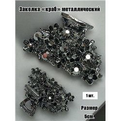 Заколка-краб металлический  1 штука Арт 1 тип 5