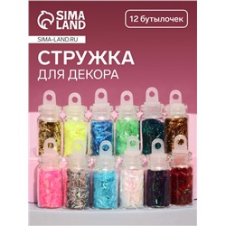 Стружка для декора, 12 бутылочек, разноцветные