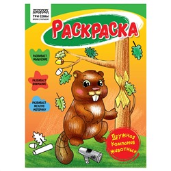 Раскраска А5, 16 стр., ТРИ СОВЫ "Дружная компания животных"