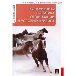Юрьева, Волжанин, Чжан: Конкурентная политика организации в условиях кризиса