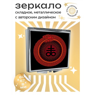 ZER2-0125 Складное зеркало квадратное Уроборос