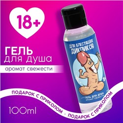 Гель для душа «Для блестящих дикпиков», 100 мл, аромат свежести, 18+, Чистое счастье