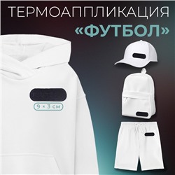 Термоаппликация «Футбол», 9×3 см, фасовка 5 шт., тёмно-синяя