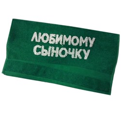 Полотенце "Любимому сыночку"