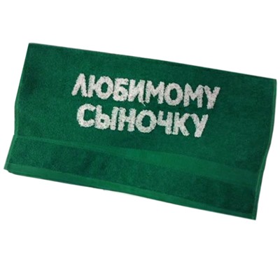 Полотенце "Любимому сыночку"