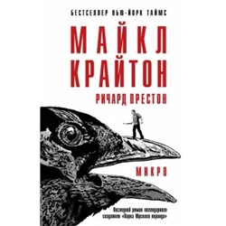 Майкл Крайтон: Микро