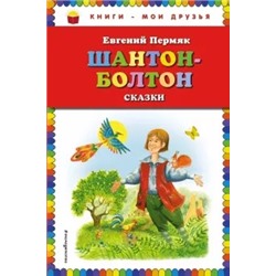 Евгений Пермяк: Шантон-Болтон. Сказки