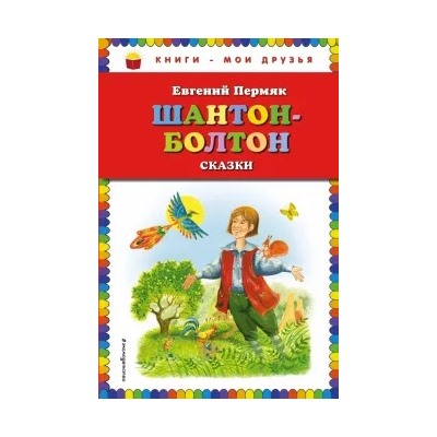 Евгений Пермяк: Шантон-Болтон. Сказки