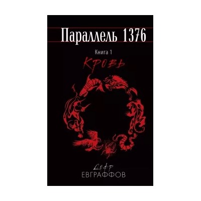Дофр Евграффов: Параллель 1376. Книга первая. Кровь