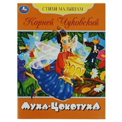 Книга Умка А5, "Стихи малышам. Муха-Цокотуха. Чуковский К. И.", 16стр.
