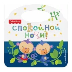 Fisher Price. Спокойной ночи!