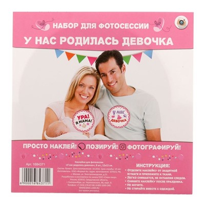 Наклейки для фотосессии "У нас родилась девочка"