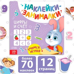 Книжка с наклейками «Цифры и счёт», 12 стр., более 70 наклеек