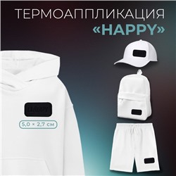 Термоаппликация Happy, 5×2.7 см, фасовка 10 шт., чёрная