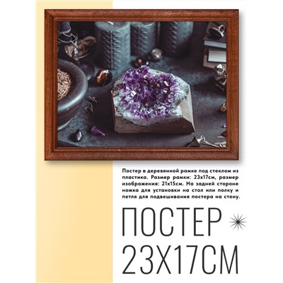 POSG-0022 Постер в рамке 23x17см Друза аметиста