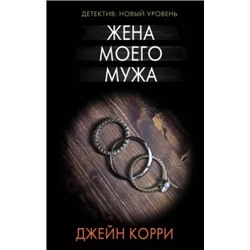 Джейн Корри: Жена моего мужа