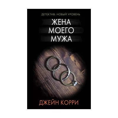 Джейн Корри: Жена моего мужа