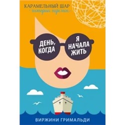 Виржини Гримальди: День, когда я начала жить