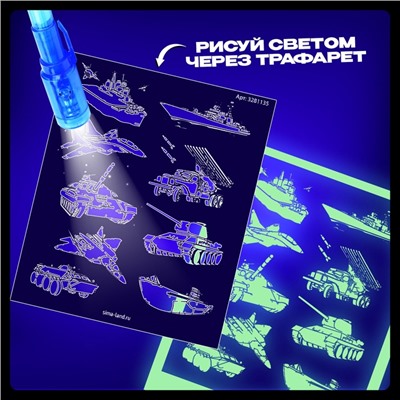 Набор для рисования в темноте «Военная техника», ручка с фонариком и невидимыми чернилами