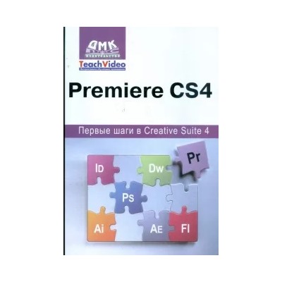 А.И. Мишенев: Adobe Premiere CS4. Первые шаги в Creative Suite 4