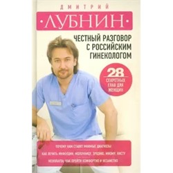 Дмитрий Лубнин: Честный разговор с российским гинекологом. 28 секретных глав для женщин
