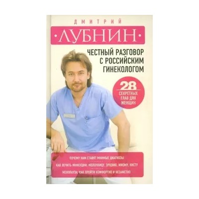 Дмитрий Лубнин: Честный разговор с российским гинекологом. 28 секретных глав для женщин