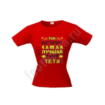 Футболка "Самая лучшая в мире тетя"
