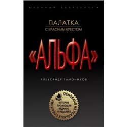 Александр Тамоников: Палатка с красным крестом