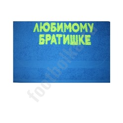 Полотенце "Любимому братишке"