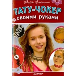 Майя Локшина: Тату-чокер своими руками