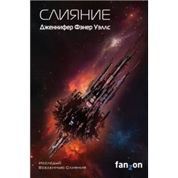 Дженнифер Уэллс: Слияние