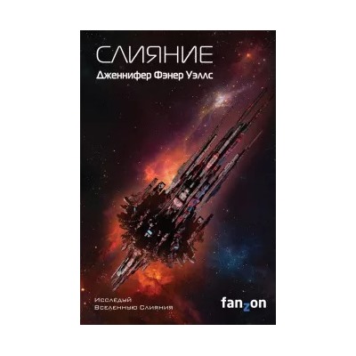 Дженнифер Уэллс: Слияние
