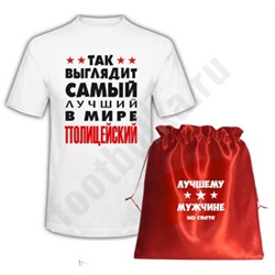 Футболка "Лучший в мире полицейский" в подарочном мешочке
