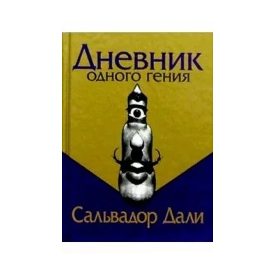 Сальвадор Дали: Дневник одного гения