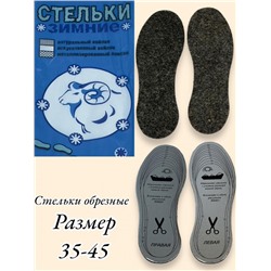 Стельки для обуви "Зимние" металлизированные 35-45