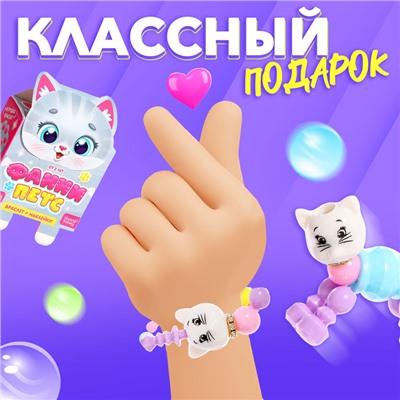 Игрушка-браслет «Фанни петс» с наклейками, котик