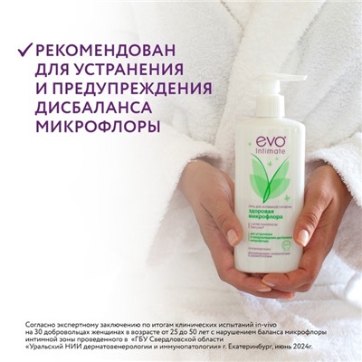Гель для интимной гигиены EVO Intimate здоровая микрофлора, 250 мл
