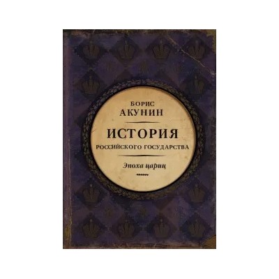 Борис Акунин: Евразийская империя. История Российского государства. Эпоха цариц