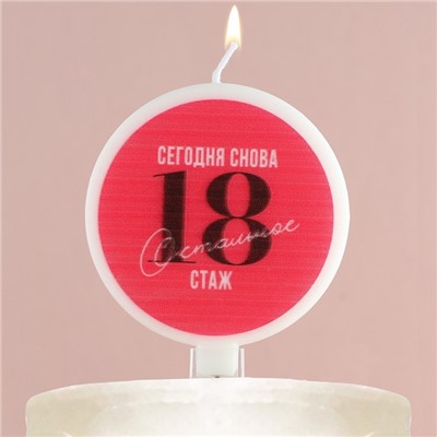 Свеча для торта «Сегодня снова 18», d= 6,3 см