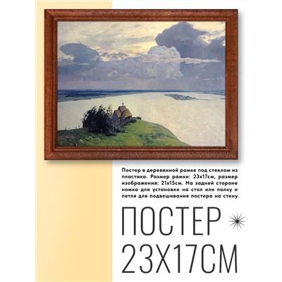 POSG-0170 Постер в рамке 23x17см Исаак Ильич Левитан - Над вечным покоем (1894)