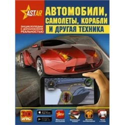 Вячеслав Ликсо: Автомобили, самолёты, корабли и другая техника